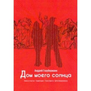 Дом моего солнца
