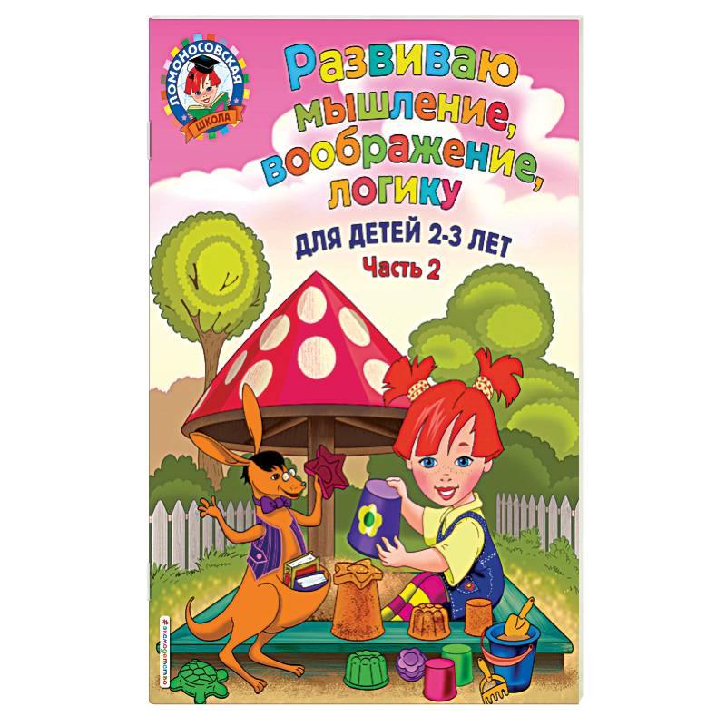 Развиваю мышление, воображение, логику. Для детей 2-3 лет. Часть 2