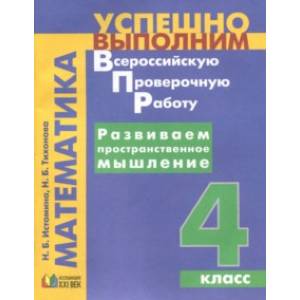 Развиваем пространственное мышление. 4 класс