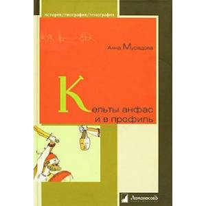 Кельты анфас и в профиль