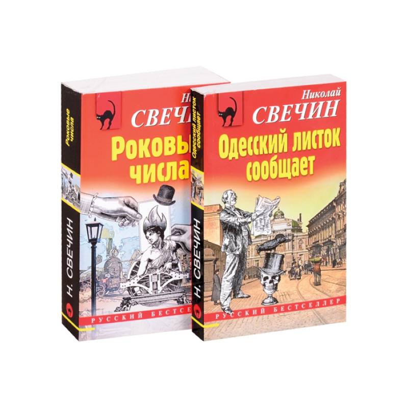 Преступления старого века: Одесский листок сообщает. Роковые числа (комплект из 2 книг) Преступления старого века: Одесский листок сообщает. Роковые числа (комплект из 2 книг)