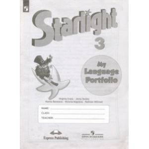 Английский язык. 3 класс. Языковой портфель