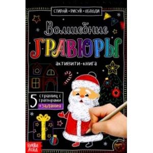 Активити-книга Волшебные гравюры. Дедушка Мороз