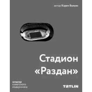 Стадион 'Раздан'