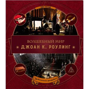 Волшебный мир Роулинг. Часть 3. Удивительные артефакты