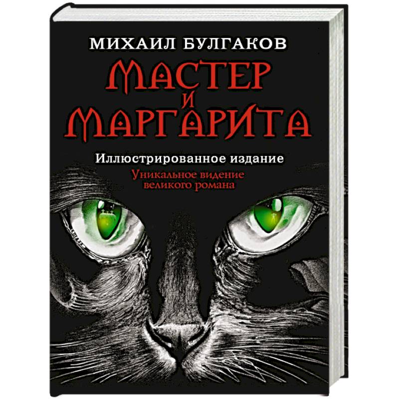 Мастер и Маргарита Мастер и Маргарита