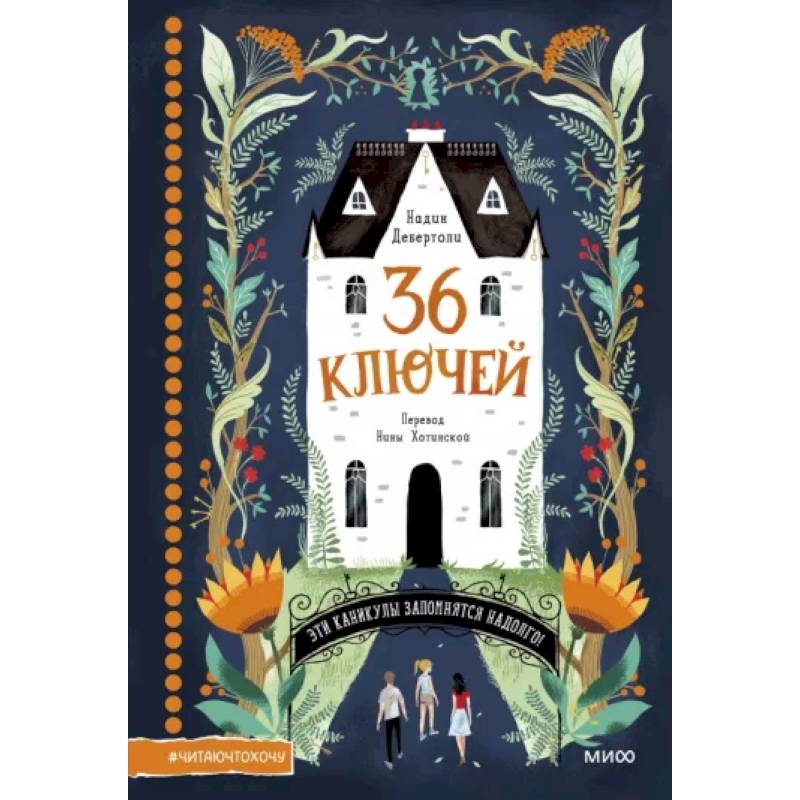 36 ключей