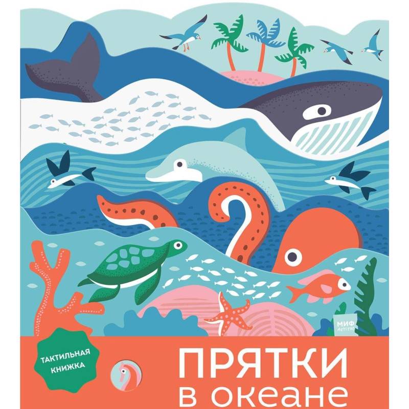 Прятки в океане