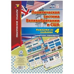 Комплект плакатов 'Политическая система Великобритании и США'. 4 плаката с методическим сопровождением. ФГОС