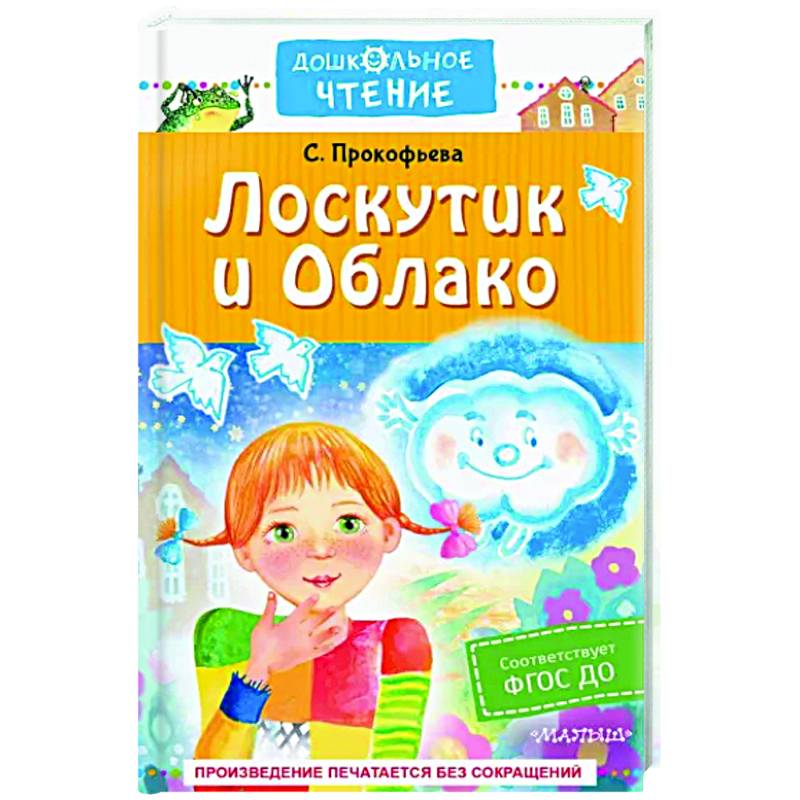 Лоскутик и Облако