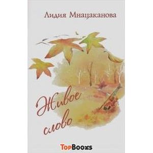 Живое слово. Стихи и проза