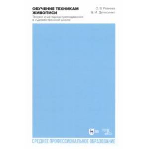Обучение техникам живописи. Теория и методика преподавания в художественной школе