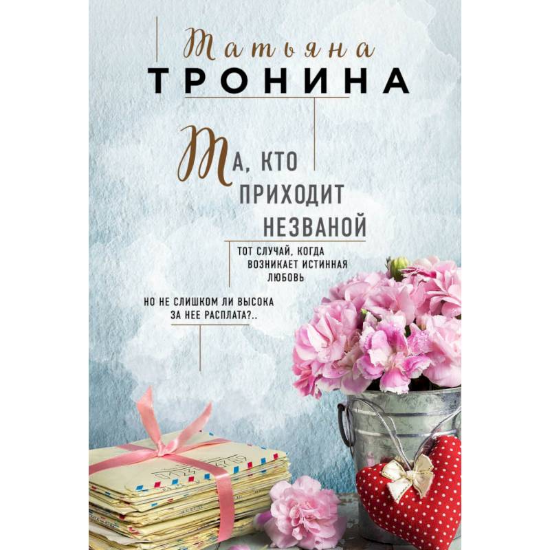 Та, кто приходит незваной