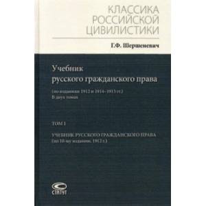 Учебник русского гражданского права. По изданиям 1912 и 1914– 1915 гг. В 2-х томах. Том 1