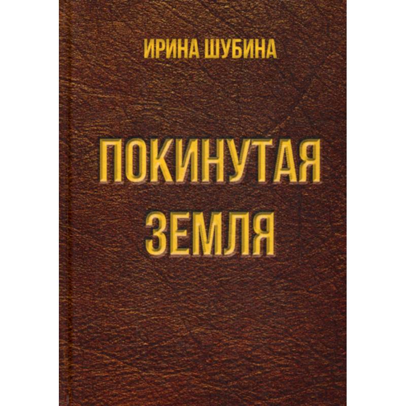 Покинутая земля