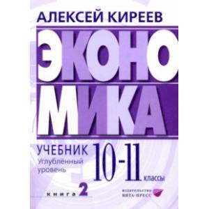 Экономика. 10-11 классы. Углубленный уровень. Учебник. В 2-х частях. Часть 2