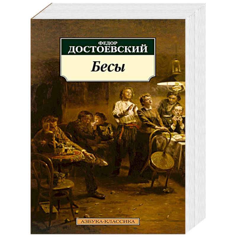 Бесы