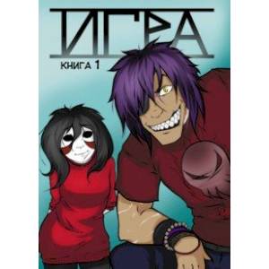 Игра. Том 1