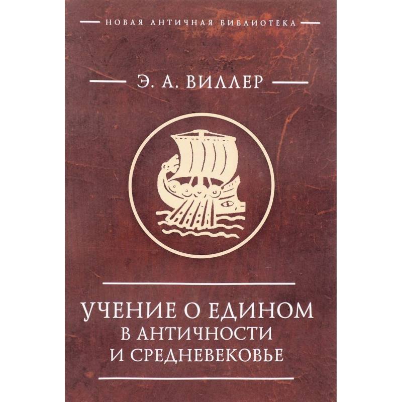 Учение о едином в античности и средневековье Учение о едином в античности и средневековье