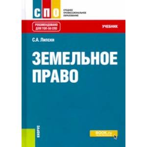 Земельное право. Учебник