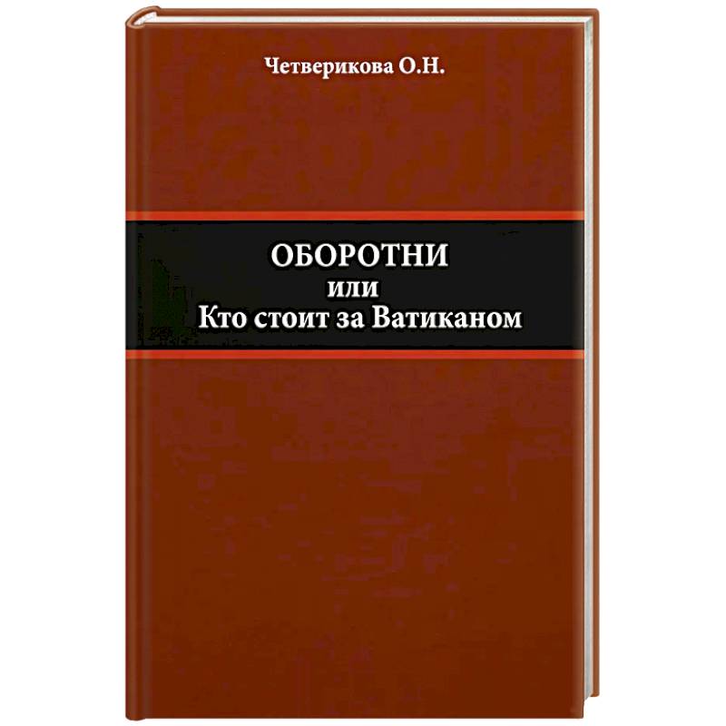 Оборотни или Кто стоит за Ватиканом