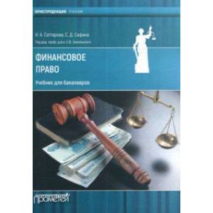 Финансовое право. Учебник для бакалавров