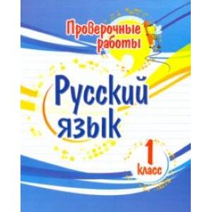 Русский язык. 1 класс. Проверочные работы
