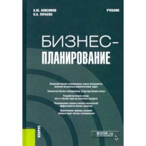 Бизнес-планирование. Учебник