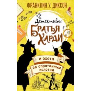 Братья Харди и охота за спрятанным золотом