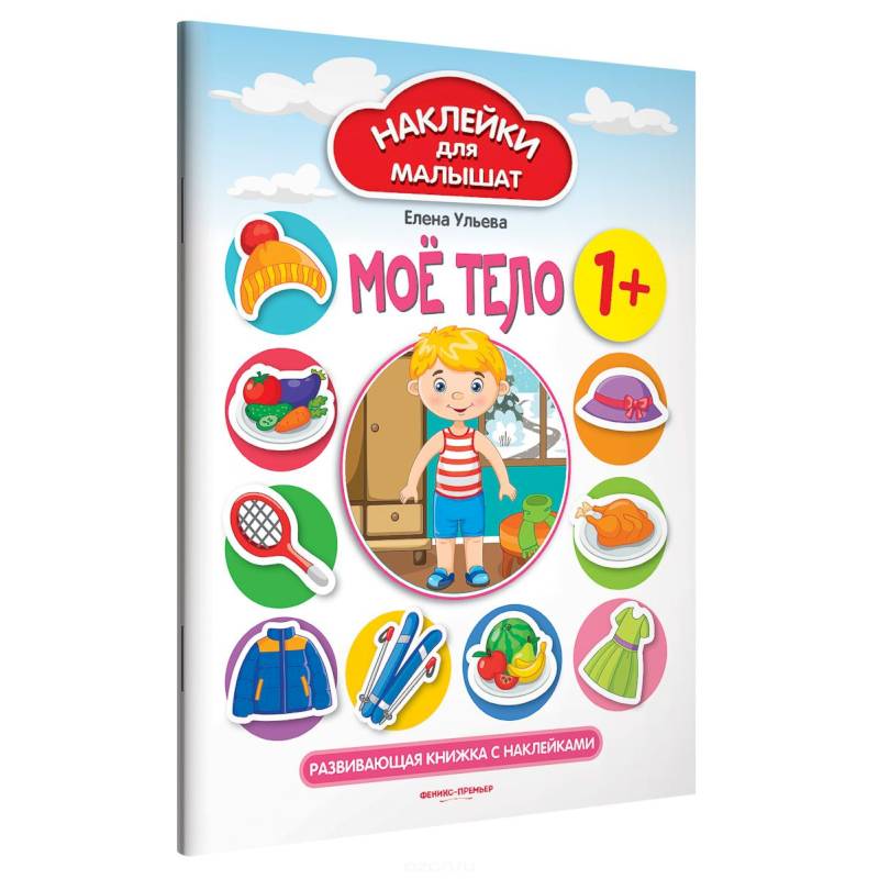 Мое тело 1+: развивающая книжка с наклейками Мое тело 1+: развивающая книжка с наклейками