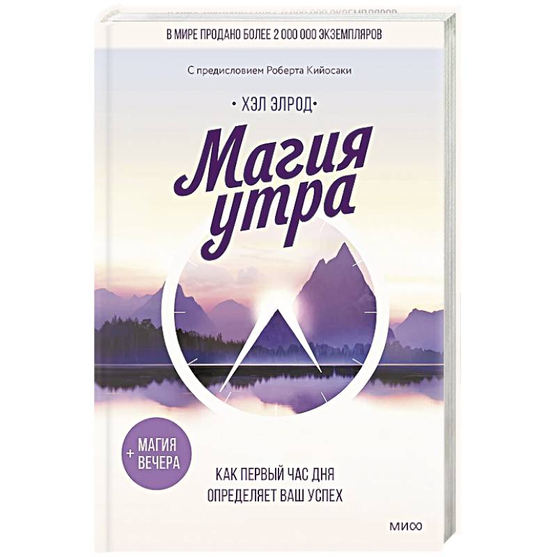 Магия утра. Как первый час дня определяет ваш успех