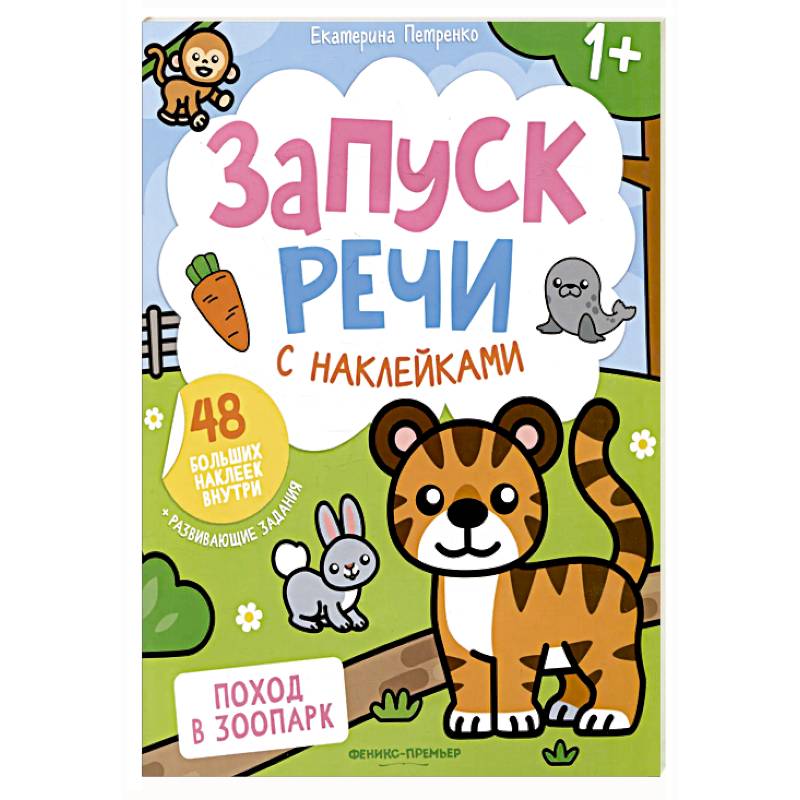 Поход в зоопарк: книжка с наклейками