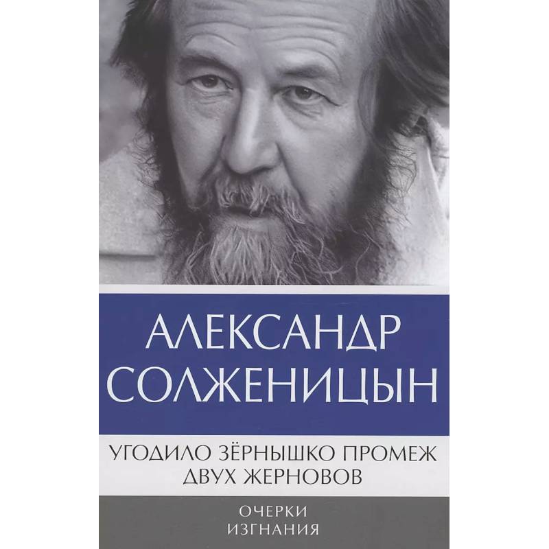 Угодило зернышко промеж двух жерновов. Очерки изгнания