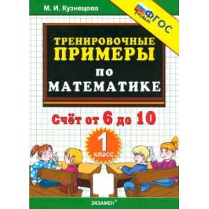 Математика. 1 класс. Тренировочные примеры. Счет от 6 до 10. ФГОС