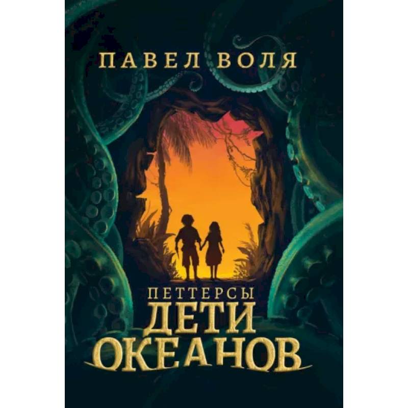 Петтерсы. Дети океанов