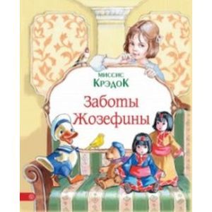 Заботы Жозефины.