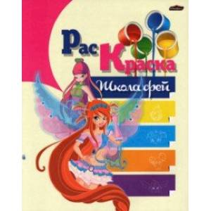 Раскраска Школа Фей