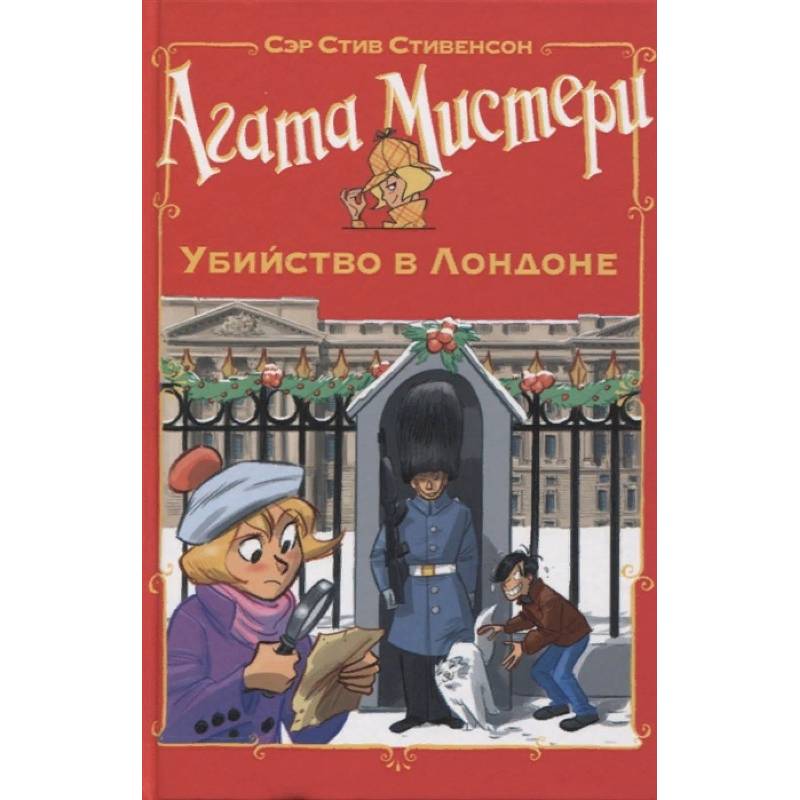 Агата Мистери. Убийство в Лондоне