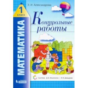 Математика. 1 класс. Контрольные работы