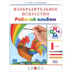 Изобразительное искусство. 1 класс. Рабочий альбом