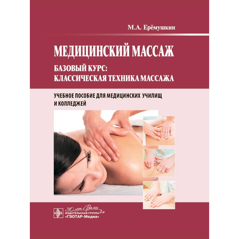 Медицинский массаж. Базовый курс: классическая техника массажа