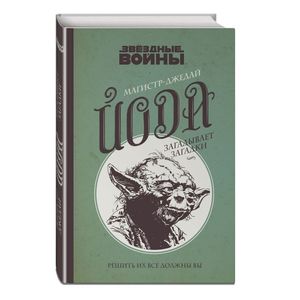 Магистр-джедай Йода загадывает загадки