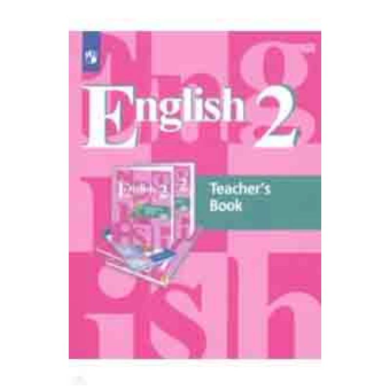 Английский язык. 2 класс. 1-й год обучения. Книга для учителя. ФГОС