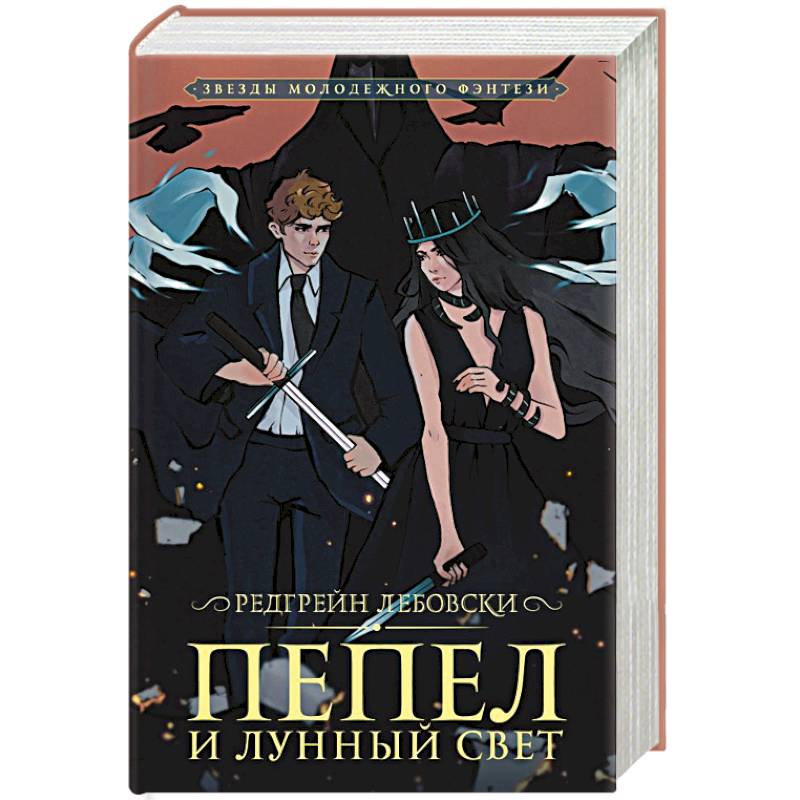 Пепел и Лунный свет