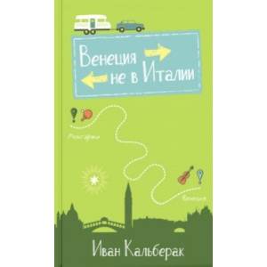 Венеция не в Италии