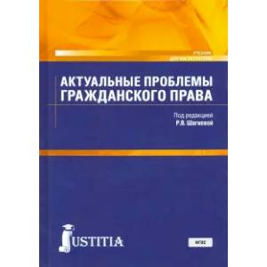 Актуальные проблемы гражданского права. Учебник для магистратуры