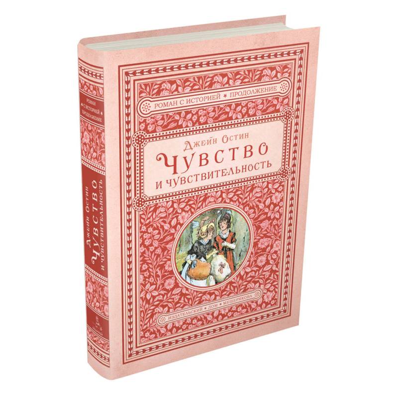 Чувство и чувствительность Чувство и чувствительность
