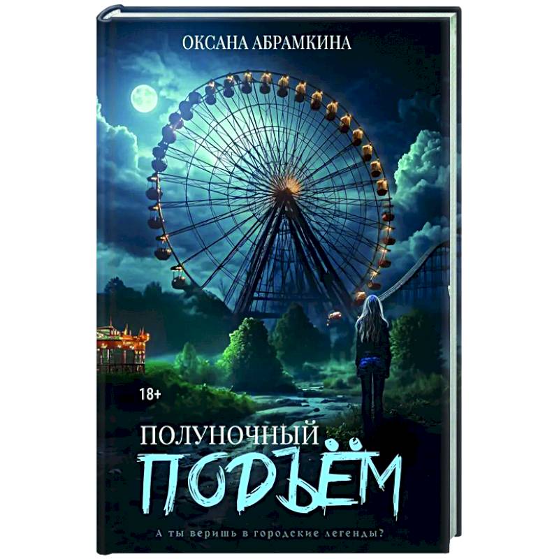 Полуночный подъем