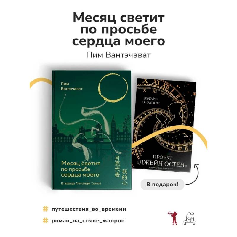 Месяц светит по просьбе сердца моего + книга в подарок: Проект 'Джейн Остен' (комплект из 2-х книг) Месяц светит по просьбе сердца моего + книга в подарок: Проект 'Джейн Остен' (комплект из 2-х книг)