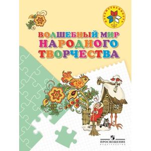 Волшебный мир народного творчества. Пособие для детей 5-7 лет Волшебный мир народного творчества. Пособие для детей 5-7 лет